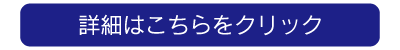 詳細はこちら