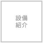 設備紹介