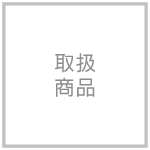 取扱商品