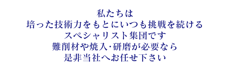 スペシャリスト集団です